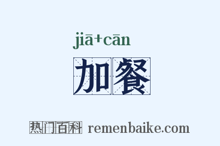 加餐是什么意思的图片